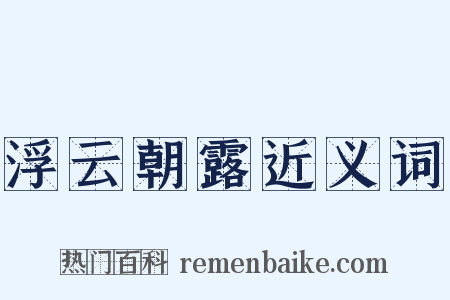 浮云朝露近义词是什么意思的图片